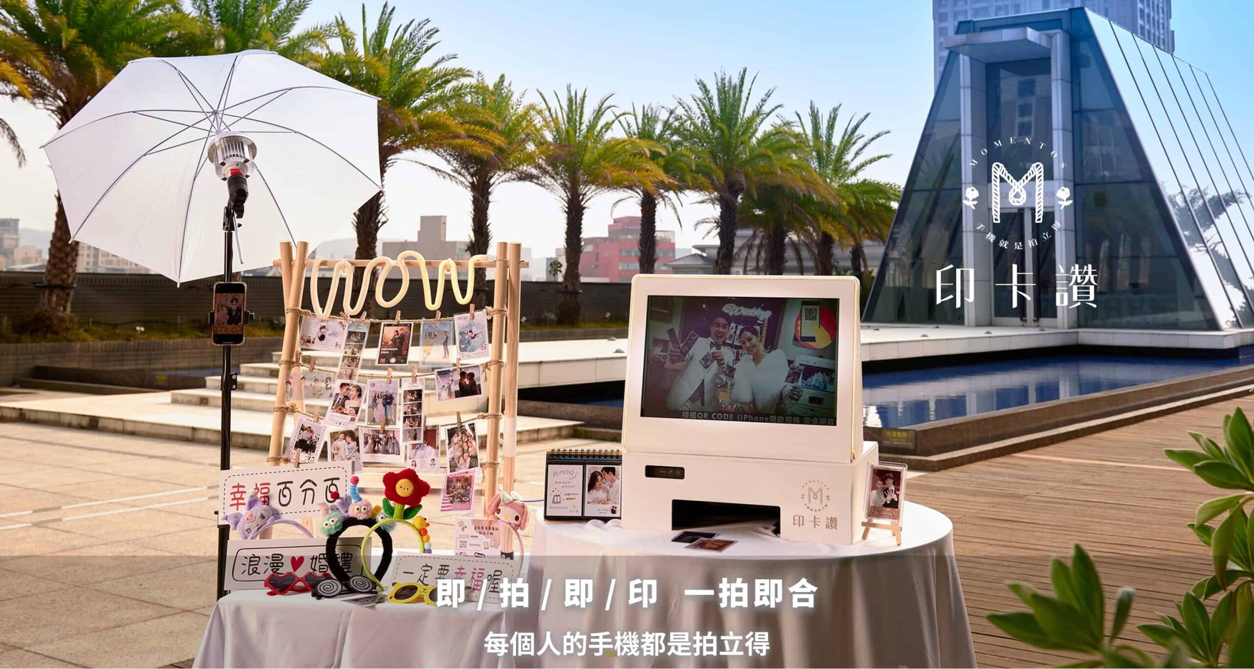 印卡讚 – 婚禮互動最強幫手 – 遊戲X拍貼機 – 手機就是拍立得