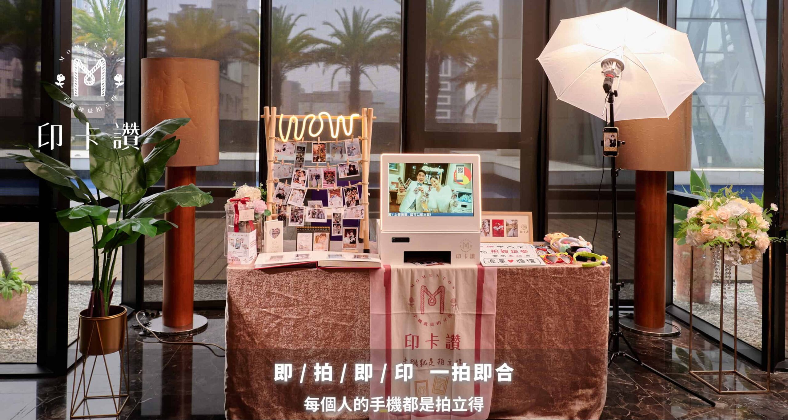 印卡讚 – 婚禮互動最強幫手 – 遊戲X拍貼機 – 手機就是拍立得