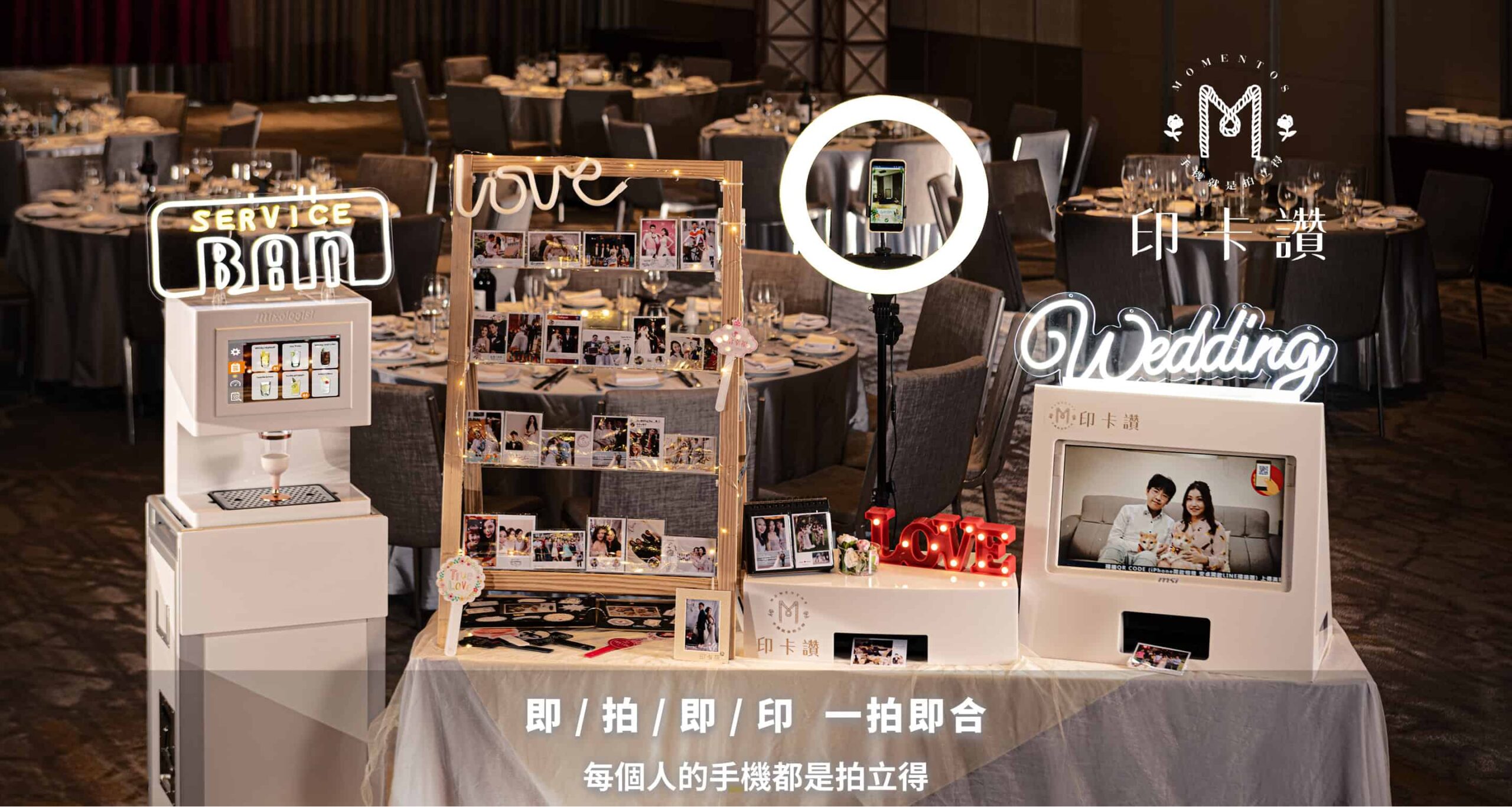 印卡讚 – 婚禮互動最強幫手 – 遊戲X拍貼機 – 手機就是拍立得